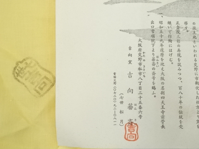 唐草文 水指 吉向蕃斎　七世松月 吉向窯・吉向蕃斎（七世 松月）花器 茶道具